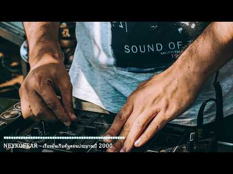 NEYKOFEAR - เรื่องมันเริ่มต้นตอนประมาณปี 2000 [Audio]
