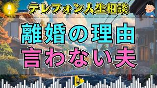 【テレフォン人生相談】「理由も言わず離婚を迫る夫…」沈黙の裏に見える女の影、壊れていく妻