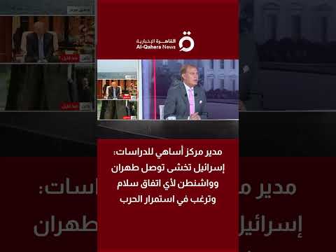 باحث: تل أبيب تخشى أن تقود زيارة ترامب إلى بكين نحو مفاوضات سلام مع طهران 