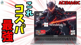 【コスパ最強？】ACEMAGICのRyzen7 5700U搭載ノートPC「LX15PRO」がAmazonで安すぎるけど実際どうなの！