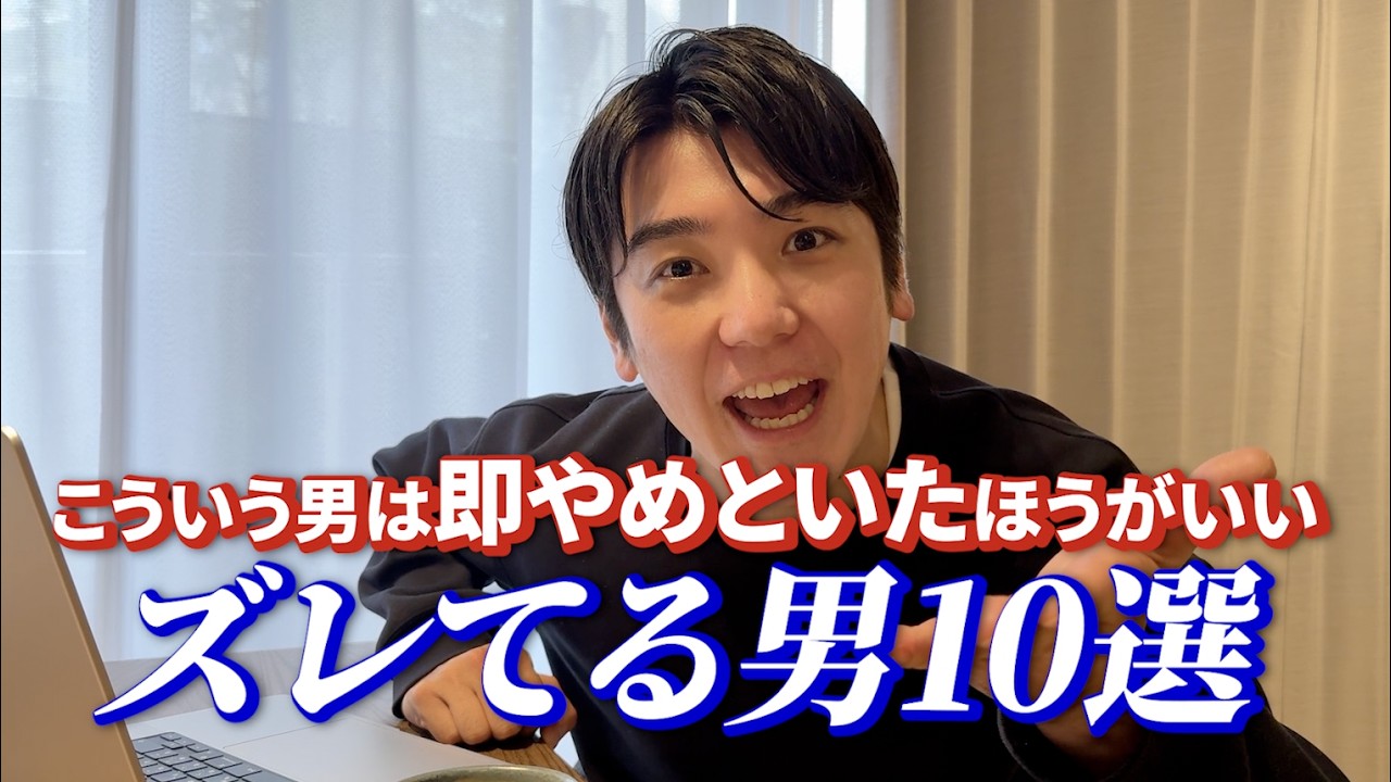 現役35歳男がお届けする、やめといた方がいいズレてる男10選。