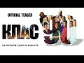 КЛАС 90 - официален тийзър / CLASS 
