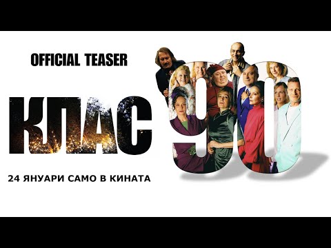 КЛАС 90 - официален тийзър / CLASS '90 - official teaser / Любомир Нейков