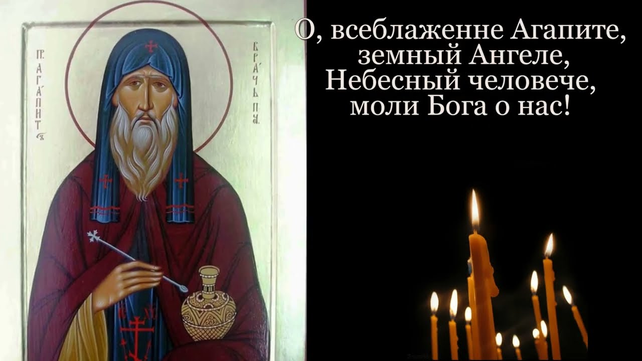 Святой преподобный Агапит Печерский, врач безмездный, в Ближних пещерах