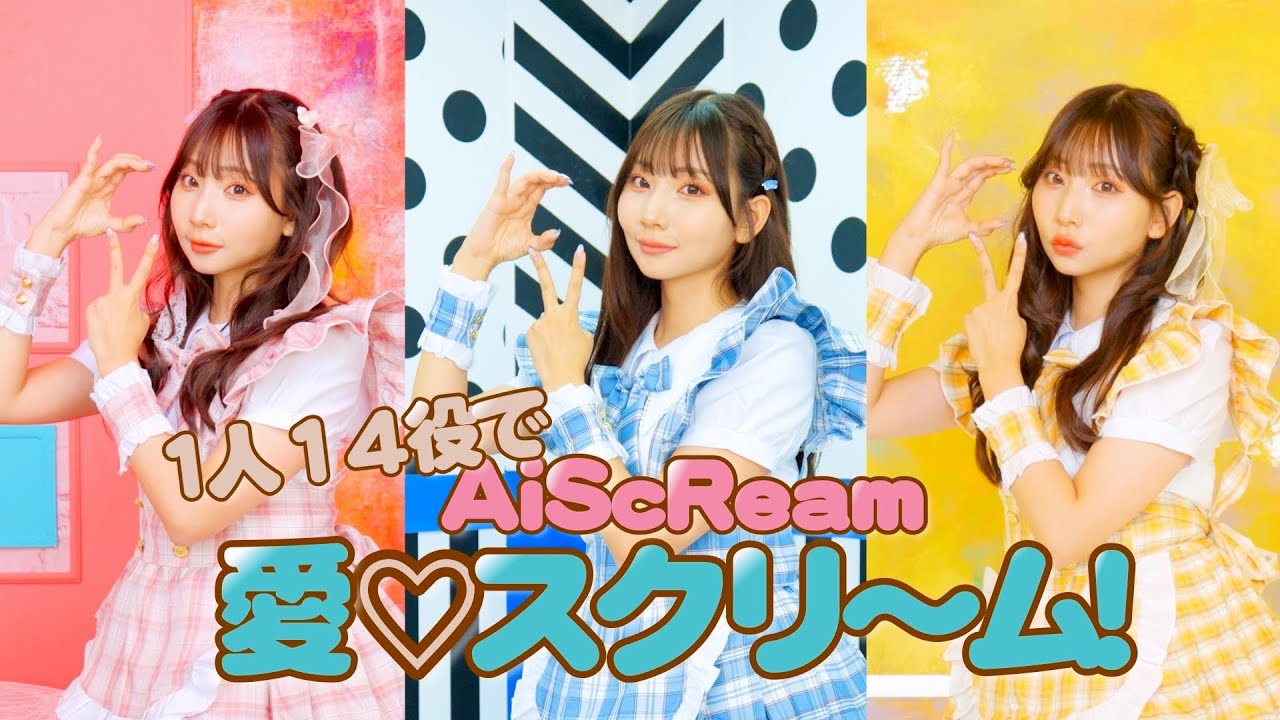 [歌まね] AiScReam『愛♡スクリ～ム！』1人14役で歌ってみた！-1GIRL 14 VOICES(Japanese Singers Impressions)