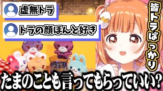 とらたうんにばっか目が行くコメント欄とそれに嫉妬する雲母たまこ【にじさんじ切り抜き/雲母たまこ/にじたうん】