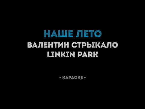 Валентин Стрыкало / Linkin Park - Наше Лето (Караоке)