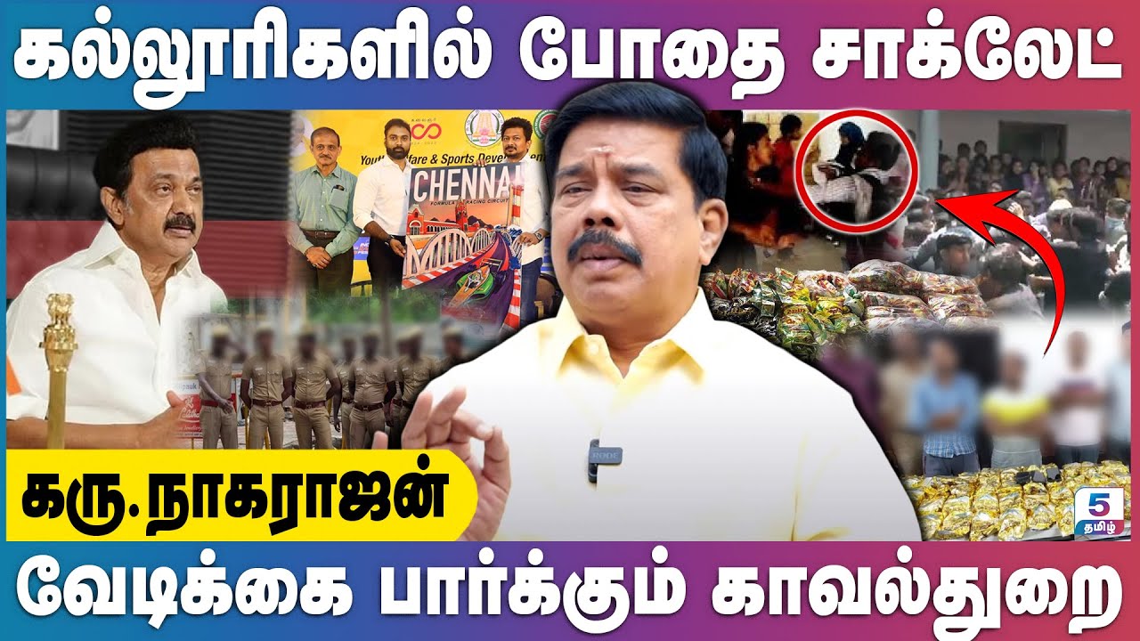 முதலமைச்சர் போலவே செயல்படாமல் இருக்கும் காவல்துறை! Karu.Nagarajan