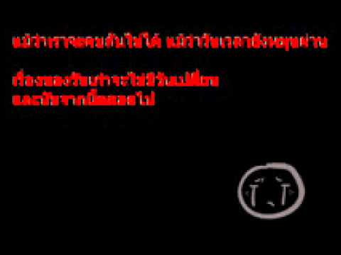 เพราะว่ารักเธอ -โทนี่ ผี (เนื้อเพลง)