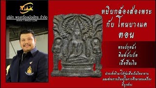 พระปรุหนัง พิมพ์บัวเบ็ด เนื้อชินเงิน หยิบกล้องส่องพระกับโทนบางแค พระปรุหนัง พิมพ์บัวเบ็ด เนื้อชินเงิน หยิบกล้องส่องพระกับโทนบางแค