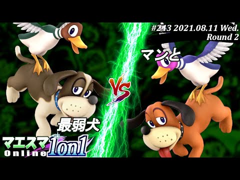 マエスマ1on1#243＜2回戦＞最弱犬(ダックハント）VS マンと(ダックハント)【#スマブラSP/#マエスマ】【オンライン大会/SSBU】