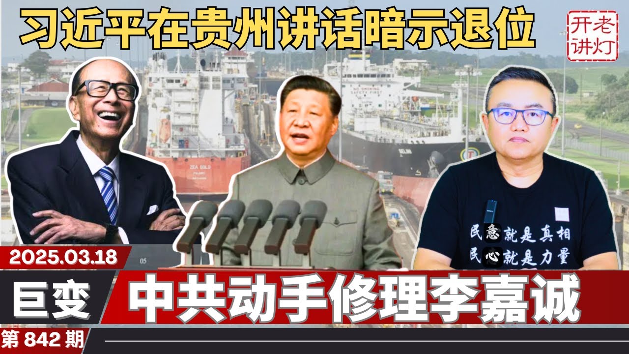 巨变：习近平在贵州讲话暗示退位，何立峰急露面何卫东依然消失，中共动手修理李嘉诚。《老灯开讲第842期》