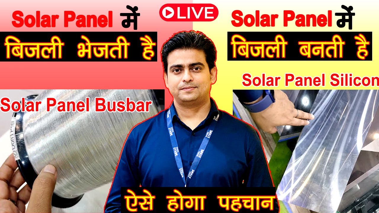 Solar Panel किन चीजो से बनता हैं | Busbar and silicon , silicon  , solar busbar , #solar #busbar