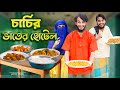 চাচির ভাতের হোটেল Desi Restaurant Bangla Funny Video Family Entertainm