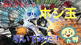 gaoooTVのモンストガシャ実況   BLEACHコラボガシャ引いてみた！
