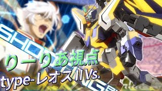 【ノーダメで覚醒を吐いてしまうww】エクストリームガンダム type-ⅡレオスVs.【EXVSMBON】【固定】