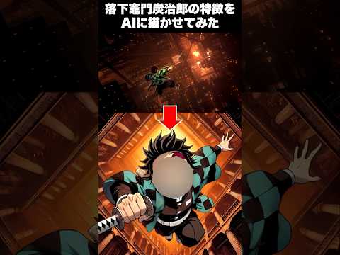 【鬼滅の刃】竈門炭治郎の特徴をAIに描かせてみた #shorts #anime #ai #demonslayer #chatgpt #アニメ #鬼滅の刃
