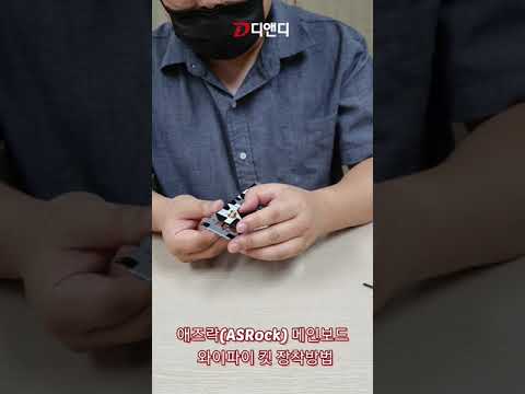애즈락 메인보드 와이파이 킷 장착 방법 #shorts