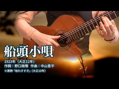 船頭小唄