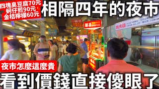 [問卦] 四塊臭豆腐70元  認真?