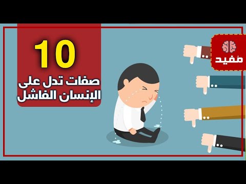 لا تكن منهم : 10 صفات تدل على الإنسان الفاشل