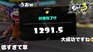 計測大失敗！？ここから這い上がるゾ！！【スプラトゥーン３】