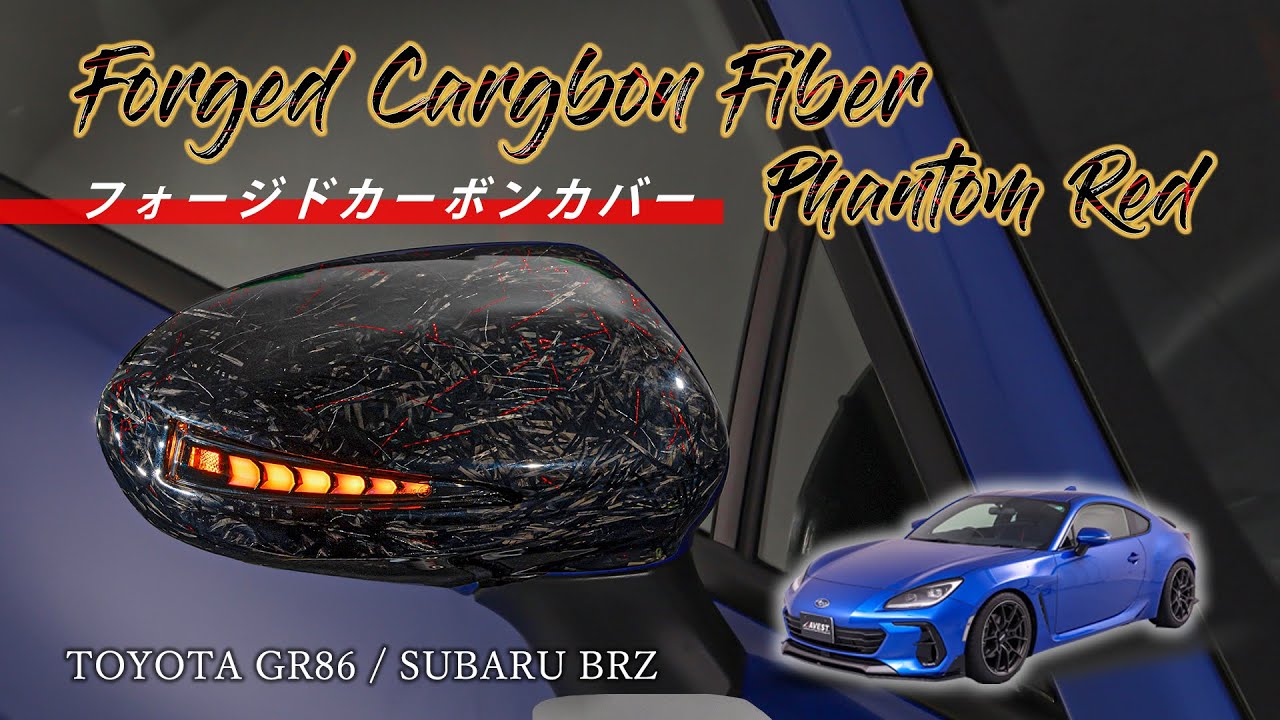 【TOYOTA GR86 / SUBARU BRZ】フォージドカーボンカバー　プロモーション動画　Forged Carbon Fiber Phantom Red