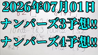 【宝くじ予想】2026年07月01日(水曜日)のナンバーズ予想！！