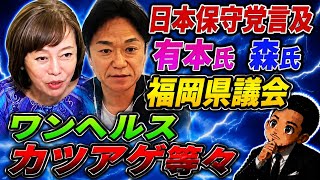 保守党言及‼️福岡県議会　ワンヘルス　カツアゲ等々