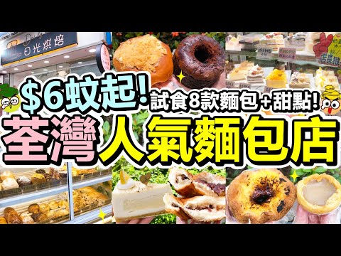 [Poor travel香港] $6蚊起！荃灣人氣麵包店！試食8款麵包+甜點！伯爵茶撻！千層酥皮葡撻！提子直燒！肉鬆芋泥麻薯包！忌廉芝士紅豆包！黑皇冠！檸檬芝士蛋糕！芒果冰糭！日光烘焙