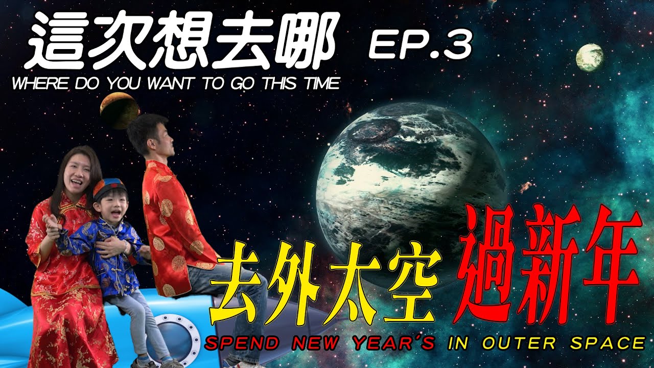 「Spend New Year's in outer space」