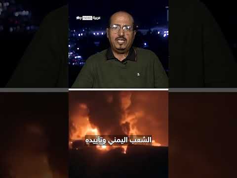 فيديو | ما نتائج الضربات الإسرائيلية على الحوثيين؟ | #غرفة_الأخبار