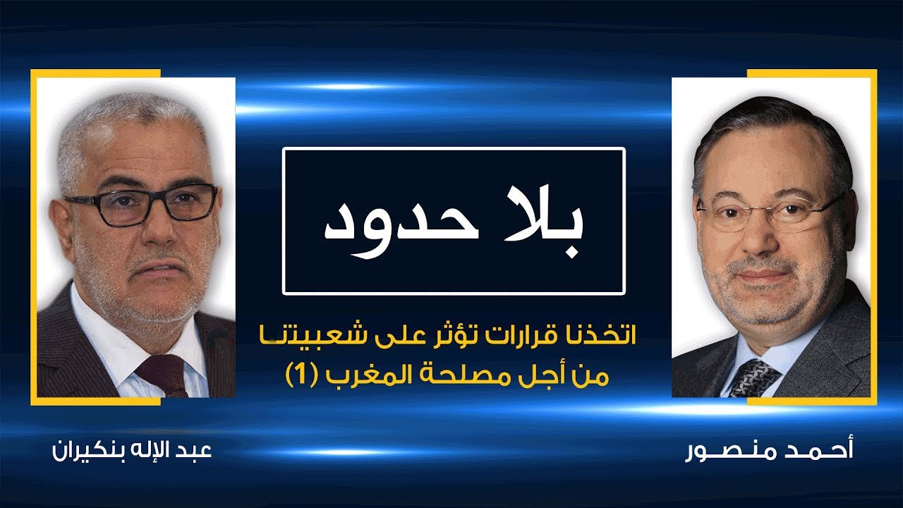 1عبدالإله بنكيران يقدم كشف حساب حكومة العدالة والتنمية المغربية لأحمد منصور في بلا حدود