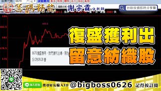 【大戶羅盤籌碼動能】#謝宗霖0529，復盛獲利出，留意紡織股 (圖)
