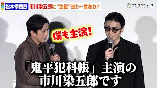 松本幸四郎、“主演”巡り息子・市川染五郎に思わずライバル心を発揮　特別先行版『鬼平犯科帳 本所の銕（てつ）／密告』前夜祭舞台あいさつ