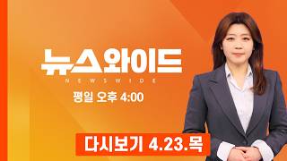 [다시보기] 장동혁 해당 행위 후보자 즉시 교체…오세훈·박형준·김진태 겨냥? - MBN 뉴스와이드 (2026.4.23)