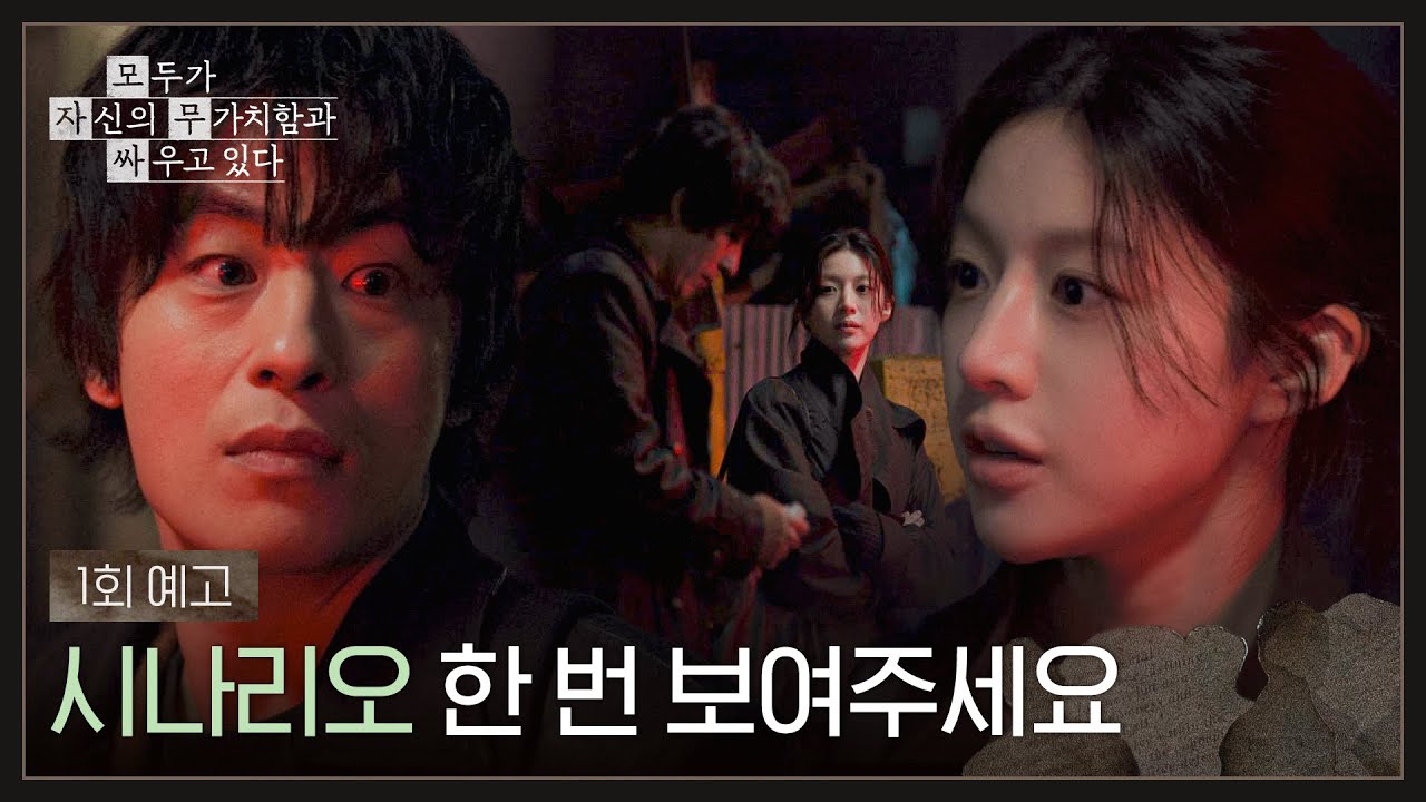 모두가 자신의 무가치함과 싸우고 있다 1회 예고편 - 시나리오 한 번 보여주세요 | 4/18(토) 밤 10시 40분 첫 ?