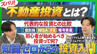 不動産投資とは？個別株やNISAなどの投資と比較しながらプロがゼロから徹底解説!!【東証プライム上場】