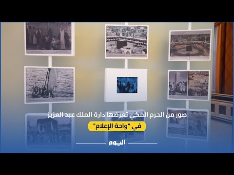 صور من الحرم المكي تعرضها دارة الملك عبد العزيز في "واحة الإعلام"