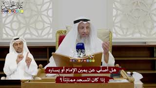 43 - هل أصلّي عن يمين الإمام أو يساره إذا كان المسجد ممتلِئاً؟ - عثمان الخميس
