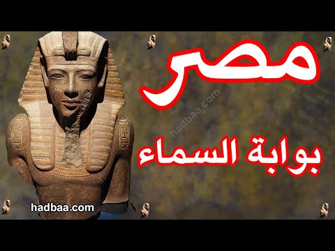 مصر بوابة السماء