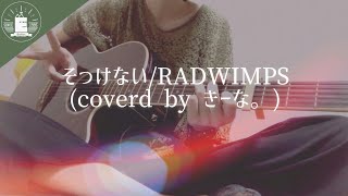 そっけない/RADWIMPS(Covered by きーな。)