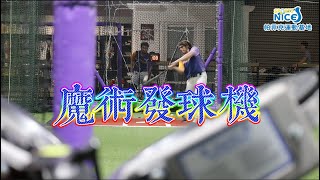 [分享] 帕菲克運動基地引進智慧發球機