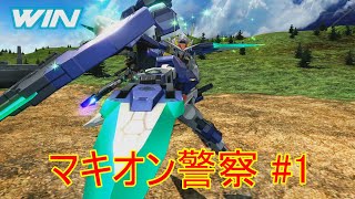 [マキオン実況] マキオン警察 #1