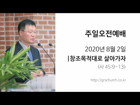 [20. 8. 2 주일오전예배] 창조목적대로 살아가자