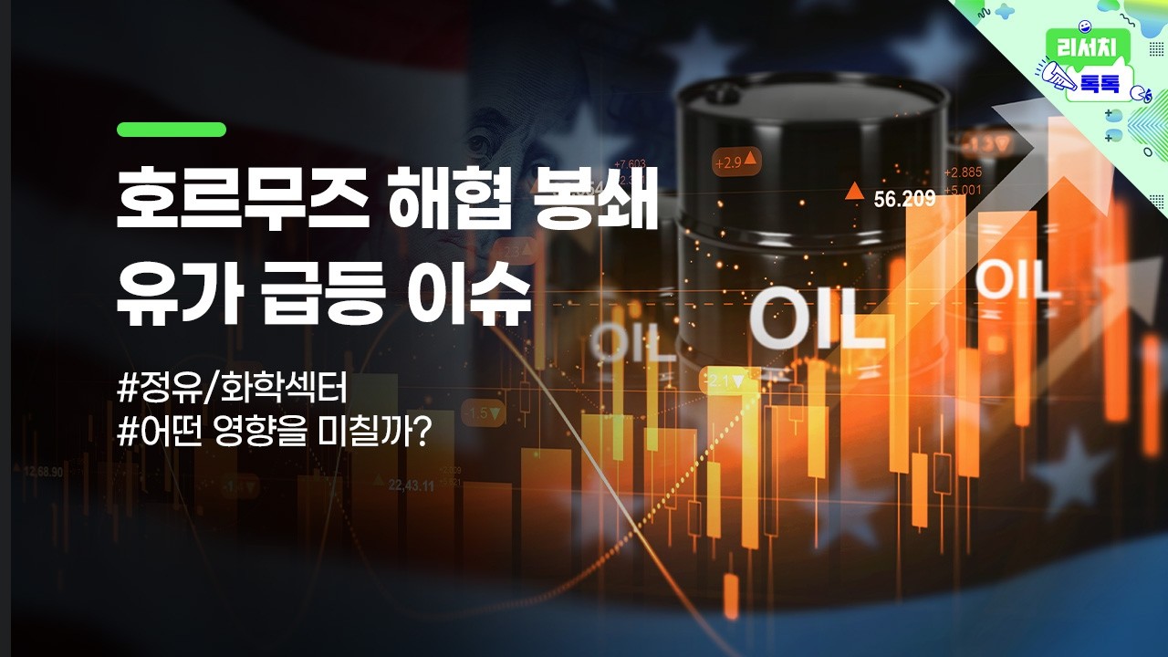 [리서치톡톡] 코스피 회복에도 간과해선 안될 이란 리스크 #정유 #화학