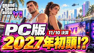 【超特報】PC版GTA6来年1～3月に発売予定！！！！
