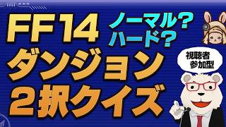 【FF14】ノーマル？ハード？ダンジョン２択クイズ｜視聴者参加型【おためし企画】