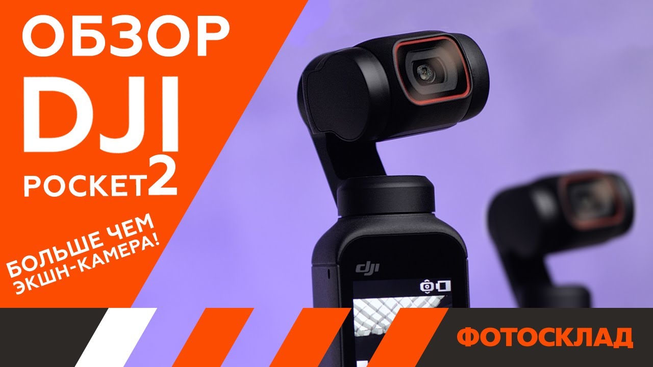 Экшн-камера DJI Pocket 2