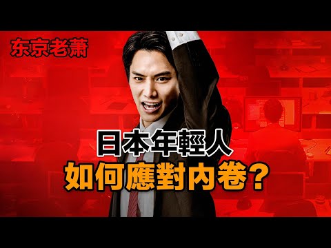 Thumbnail for 日本人如何應對內卷？|高校|清華|躺平|擺爛|求職|階級